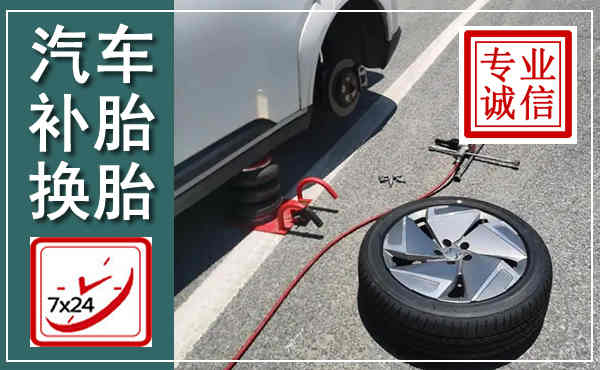 临夏汽车换轮胎,附近上门换轮胎电话