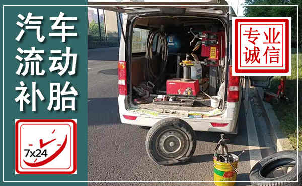临夏汽车流动补胎,附近补胎电话