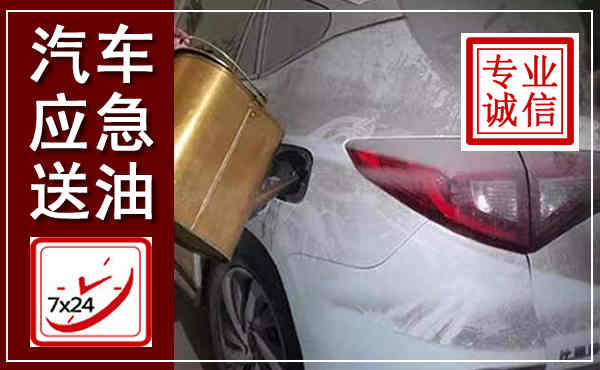 临夏汽车送油救援,附近上门送油电话