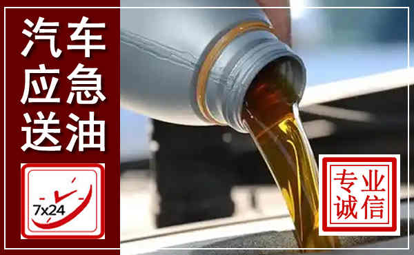 临夏汽车送燃油救援,附近上门送燃油电话