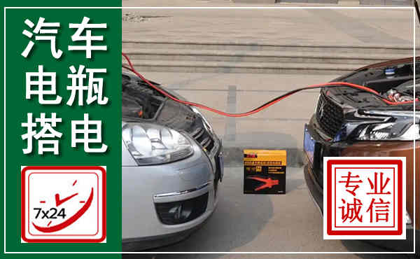 临夏汽车搭电,附近电瓶搭电救援电话