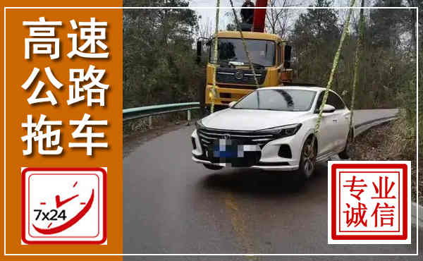 临夏高速公路拖车,附近高速公路拖车救援电话