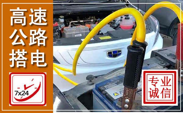 临夏高速公路汽车搭电,中途电瓶维修电话
