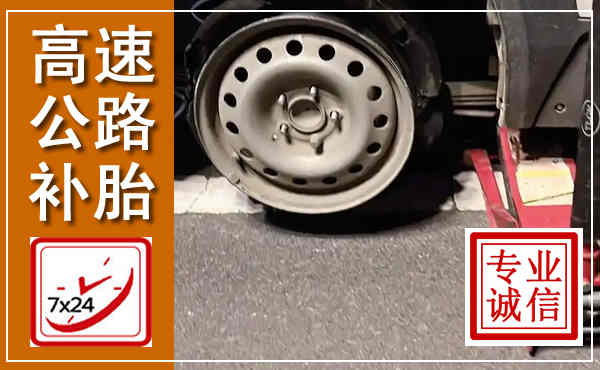 临夏高速公路流动补胎,汽车换轮胎电话