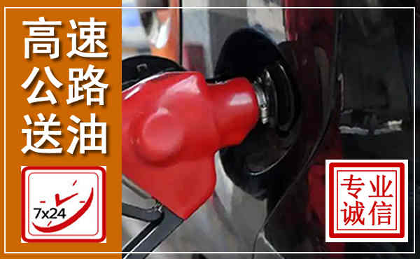 临夏高速公路汽车送油,汽车救援送油电话