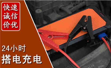 临夏汽车搭电场景与案例